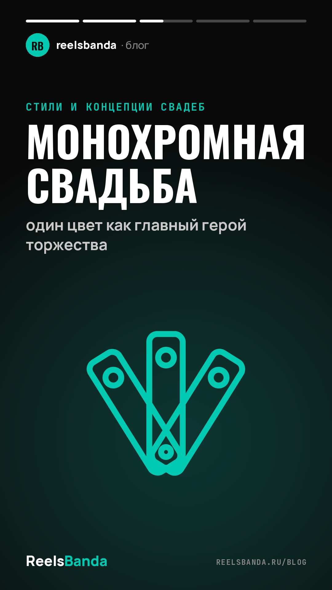 Монохромная свадьба: один цвет как главный герой торжества