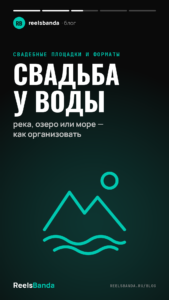 Свадьба у воды: река, озеро или море — как организовать