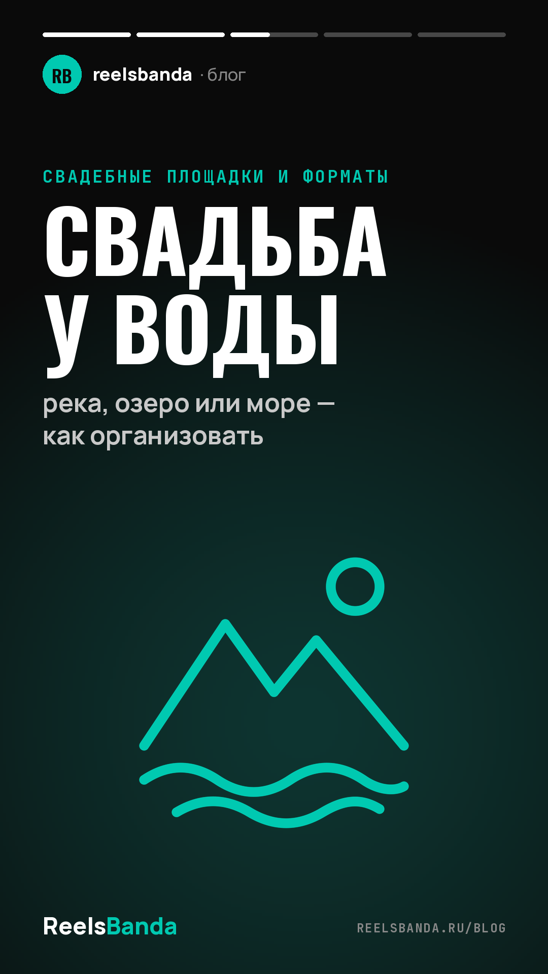 Свадьба у воды: река, озеро или море — как организовать