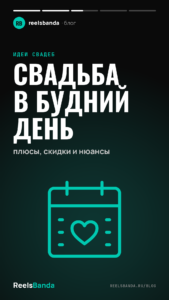 Свадьба в будний день: плюсы, скидки и нюансы
