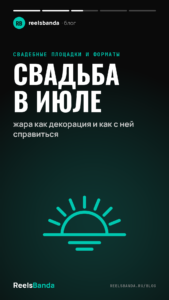 Свадьба в июле: жара как декорация и как с ней справиться