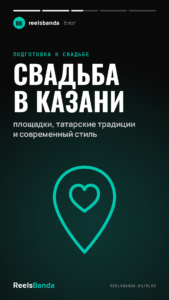 Свадьба в Казани: площадки, татарские традиции и современный стиль