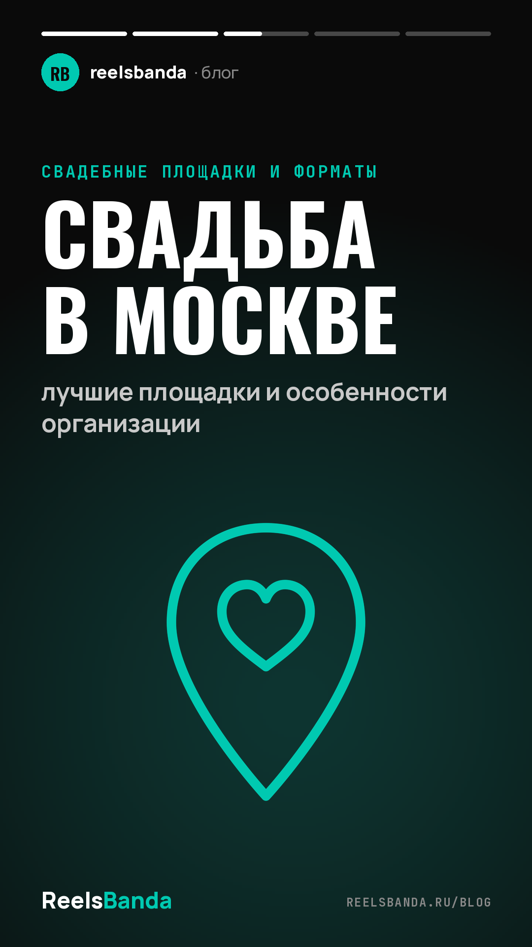 Свадьба в Москве: лучшие площадки и особенности организации