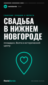 Свадьба в Нижнем Новгороде: площадки, Волга и исторический центр