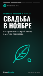 Свадьба в ноябре: как превратить серый месяц в уютное торжество