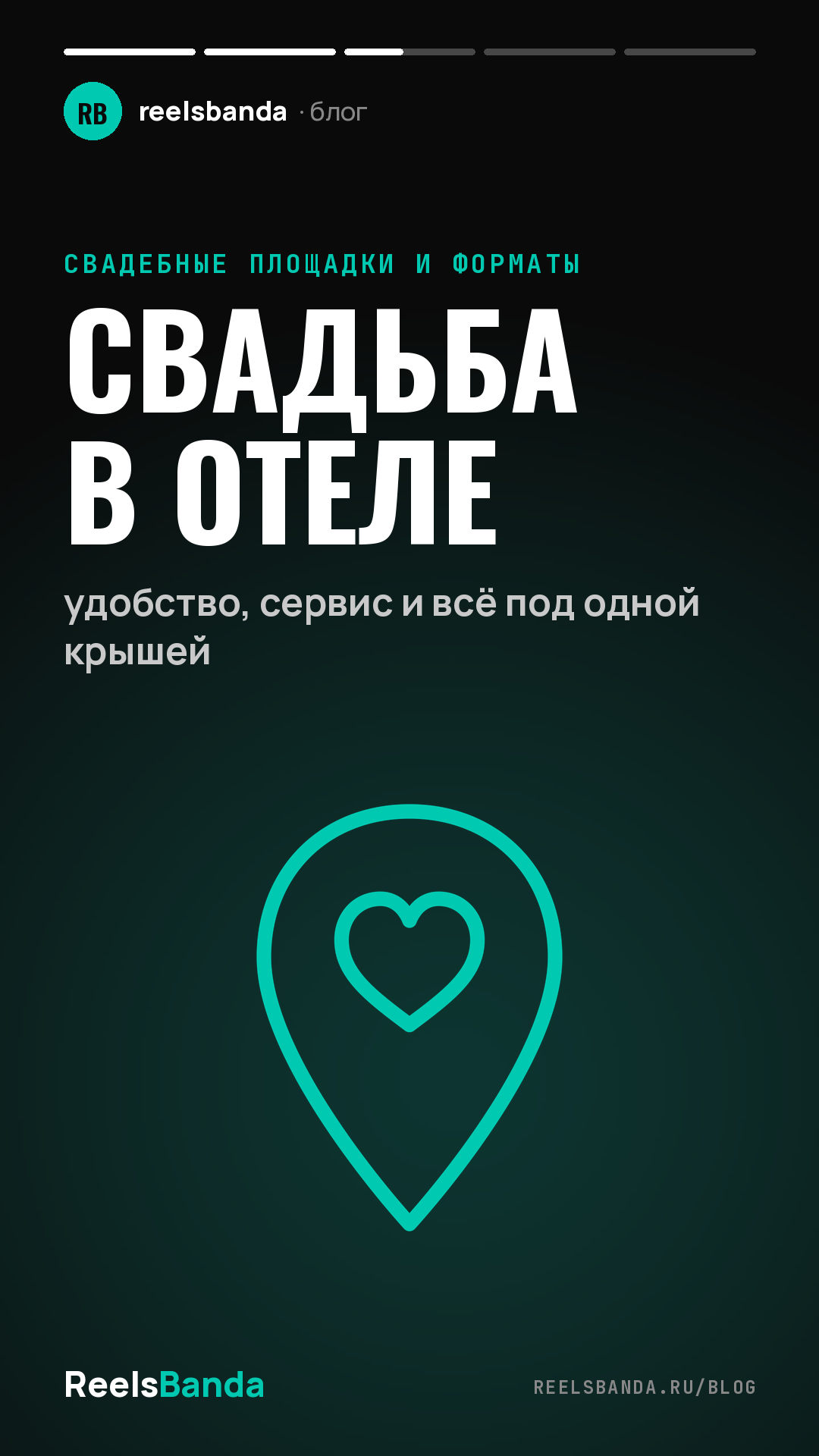 Свадьба в отеле: удобство, сервис и всё под одной крышей