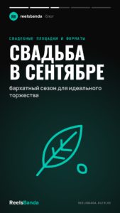 Свадьба в сентябре: бархатный сезон для идеального торжества