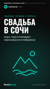 Свадьба в Сочи: море, горы и площадки черноморского побережья