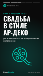 Свадьба в стиле ар-деко: роскошь двадцатых в современном исполнении