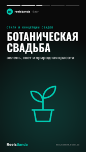 Ботаническая свадьба: зелень, свет и природная красота