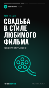 Свадьба в стиле любимого фильма: как воплотить идею