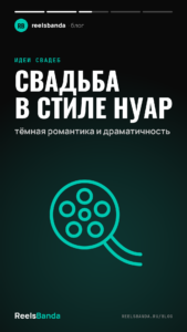 Свадьба в стиле нуар: тёмная романтика и драматичность