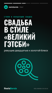 Свадьба в стиле «Великий Гэтсби»: ревущие двадцатые и золотой блеск