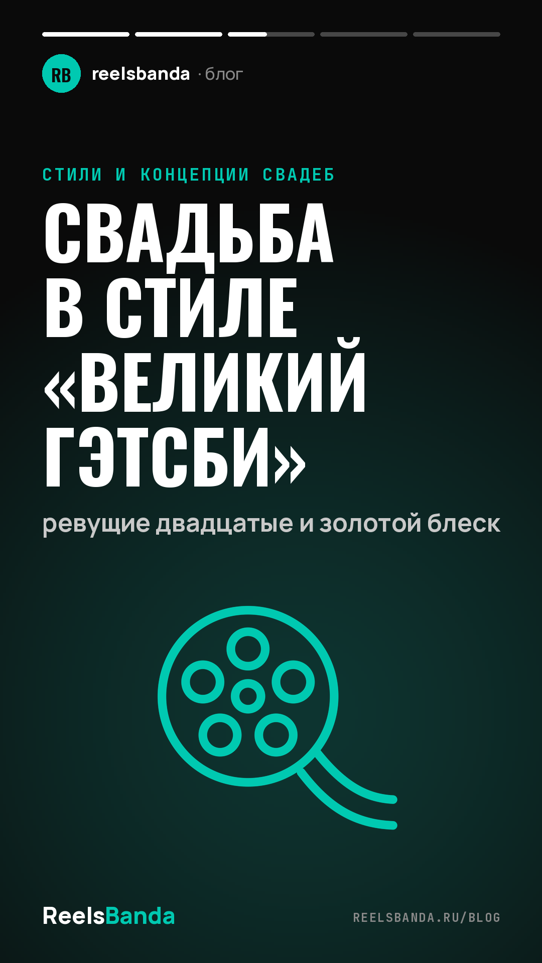 Свадьба в стиле «Великий Гэтсби»: ревущие двадцатые и золотой блеск