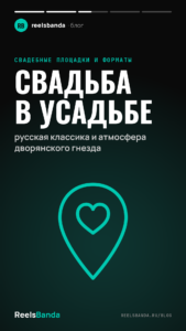 Свадьба в усадьбе: русская классика и атмосфера дворянского гнезда
