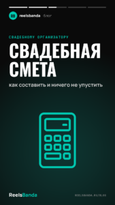 Свадебная смета: как составить и ничего не упустить