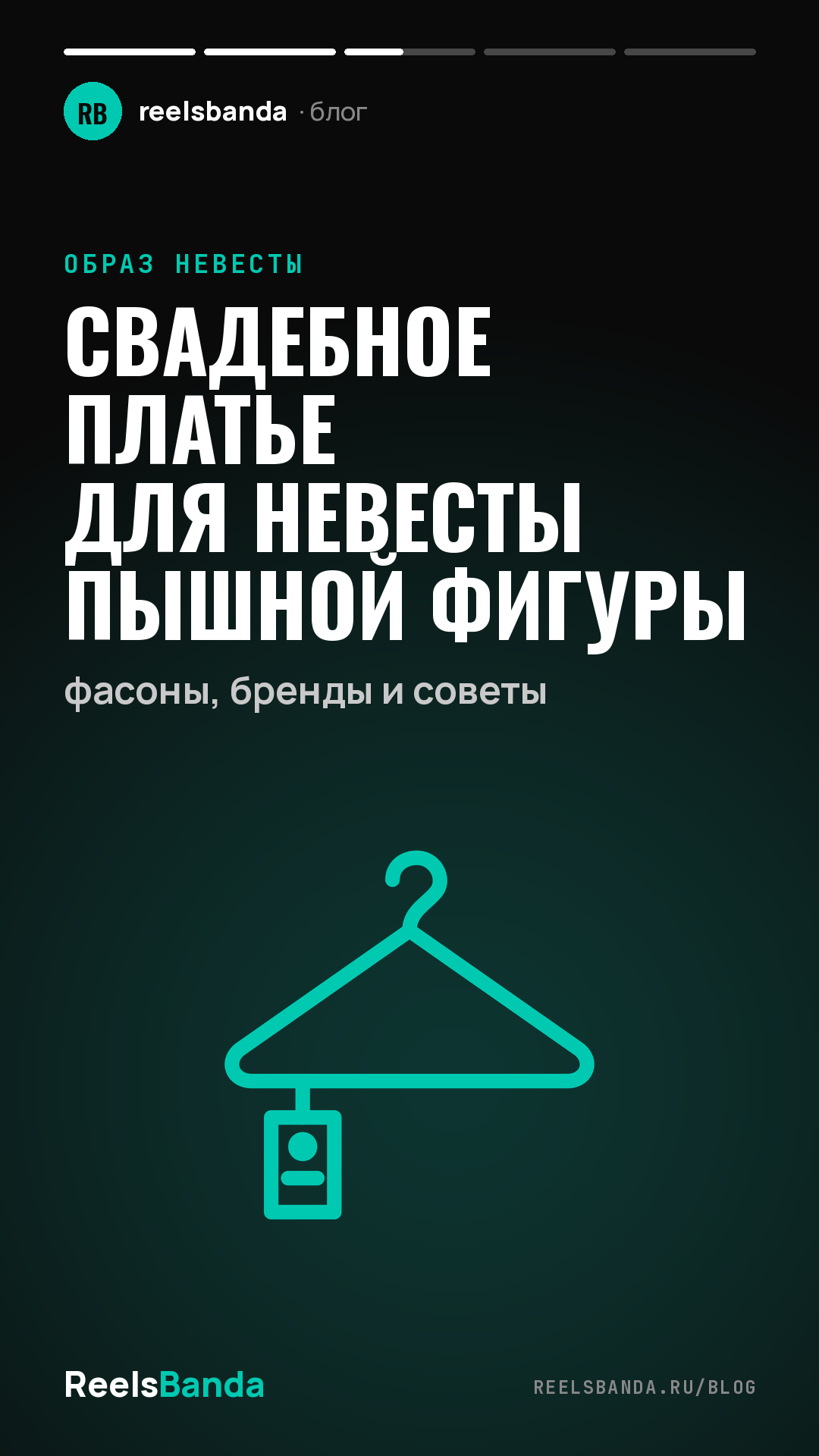 Свадебное платье для невесты пышной фигуры: фасоны, бренды и советы