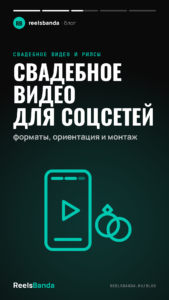 Свадебное видео для соцсетей: форматы, ориентация и монтаж