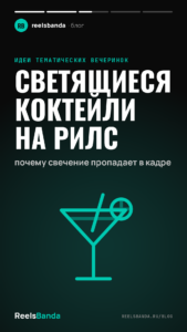 Светящиеся коктейли на рилс: почему свечение пропадает в кадре