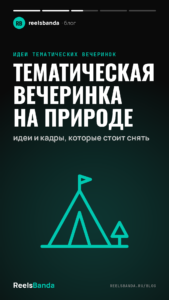 Тематическая вечеринка на природе: идеи и кадры, которые стоит снять