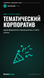 Тематический корпоратив: идеи формата и какие рилсы с него снять