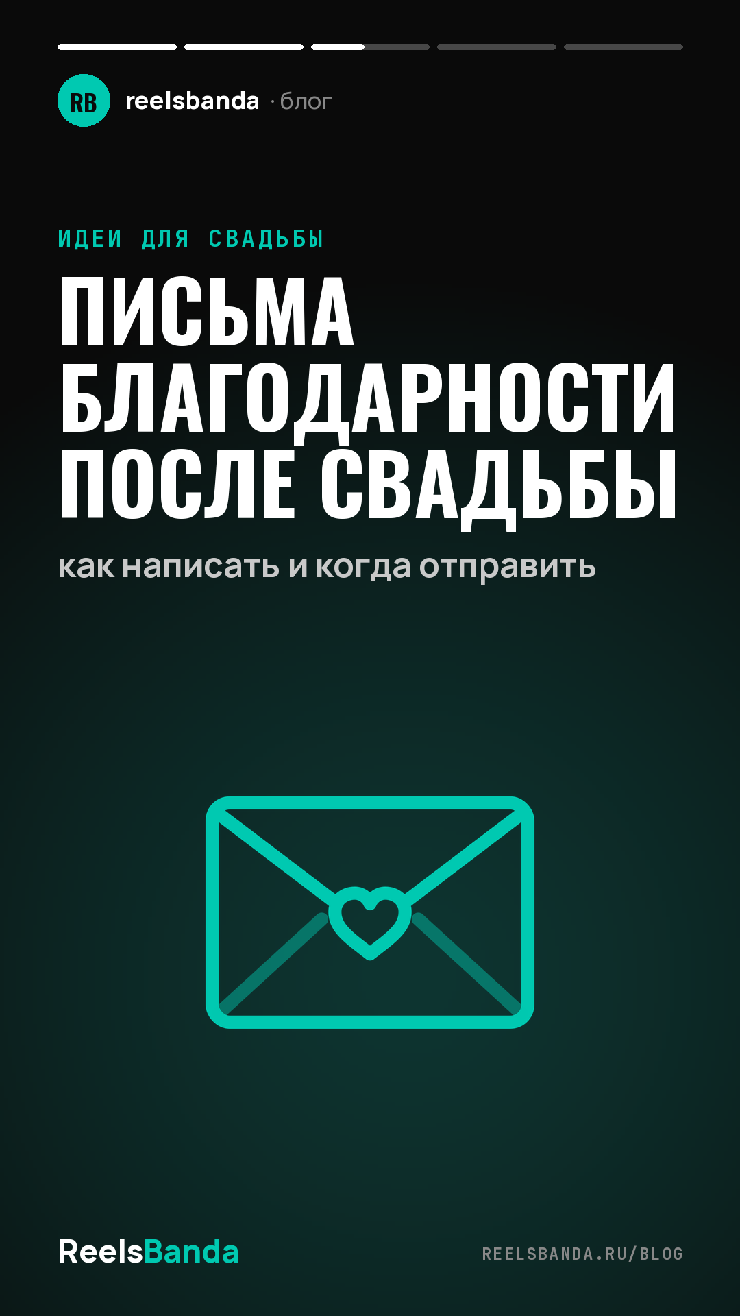 Письма благодарности после свадьбы: как написать и когда отправить