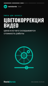 Цветокоррекция видео: цена и из чего складывается стоимость работы