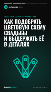 Как подобрать цветовую схему свадьбы и выдержать её в деталях