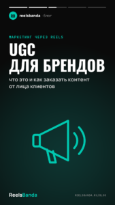 UGC для брендов: что это и как заказать контент от лица клиентов