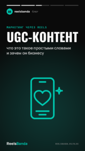 UGC-контент: что это такое простыми словами и зачем он бизнесу