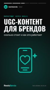 UGC-контент для брендов: сколько стоит и как это работает
