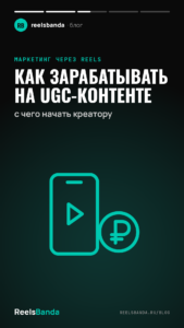 Как зарабатывать на UGC-контенте: с чего начать креатору