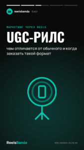 UGC-рилс: чем отличается от обычного и когда заказать такой формат