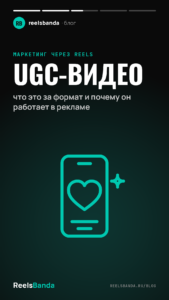 UGC-видео: что это за формат и почему он работает в рекламе