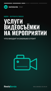 Услуги видеосъёмки на мероприятии: что входит и сколько стоит