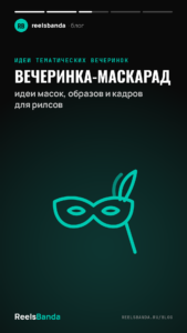 Вечеринка-маскарад: идеи масок, образов и кадров для рилсов
