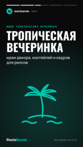 Тропическая вечеринка: идеи декора, коктейлей и кадров для рилсов