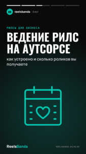 Ведение рилс на аутсорсе: как устроено и сколько роликов вы получаете