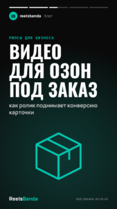 Видео для Озон под заказ: как ролик поднимает конверсию карточки