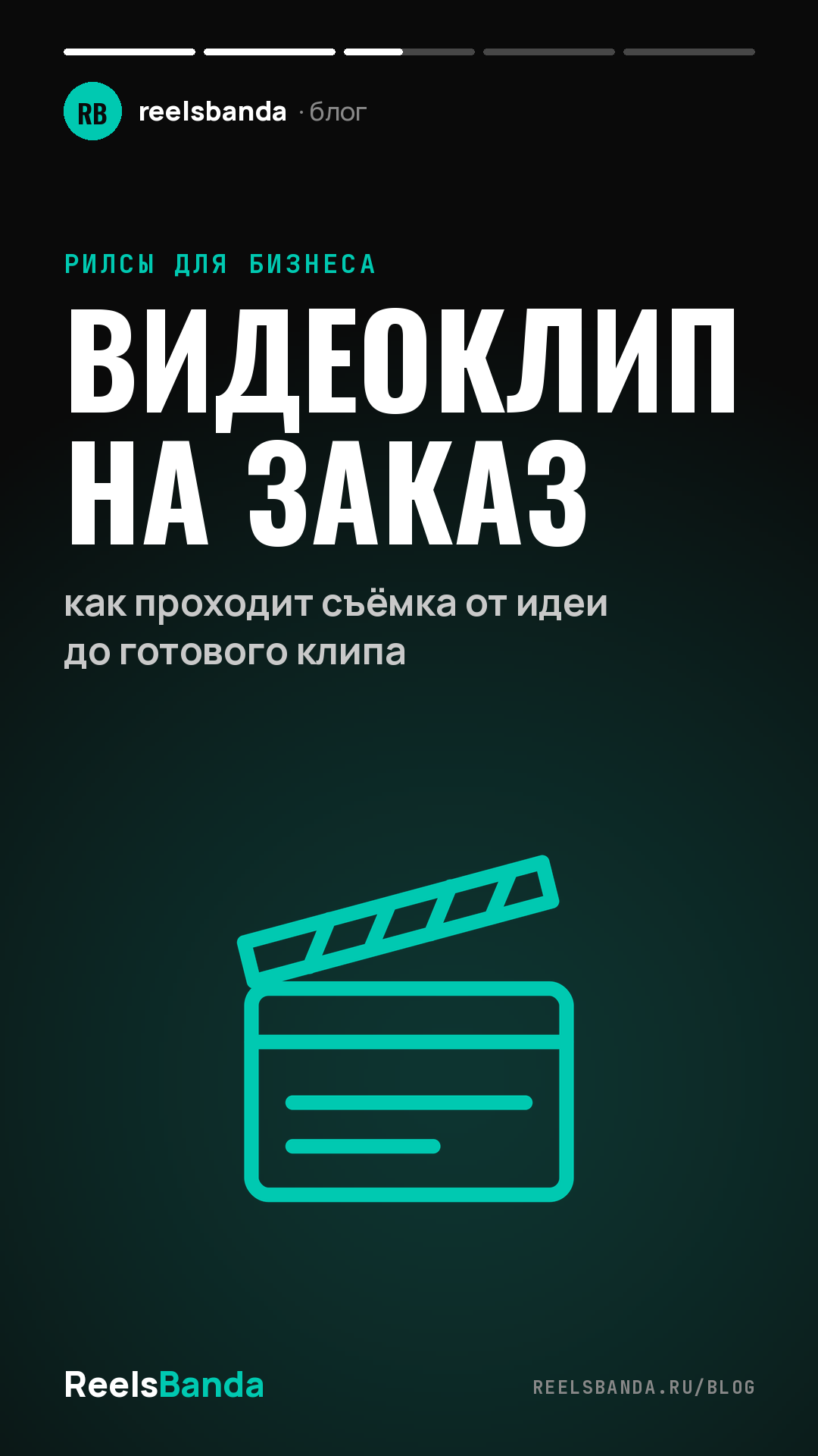 Видеоклип на заказ: как проходит съёмка от идеи до готового клипа