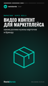 Видео контент для маркетплейса: какие ролики нужны карточке и бренду