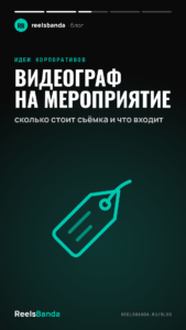 Видеограф на мероприятие: сколько стоит съёмка и что входит