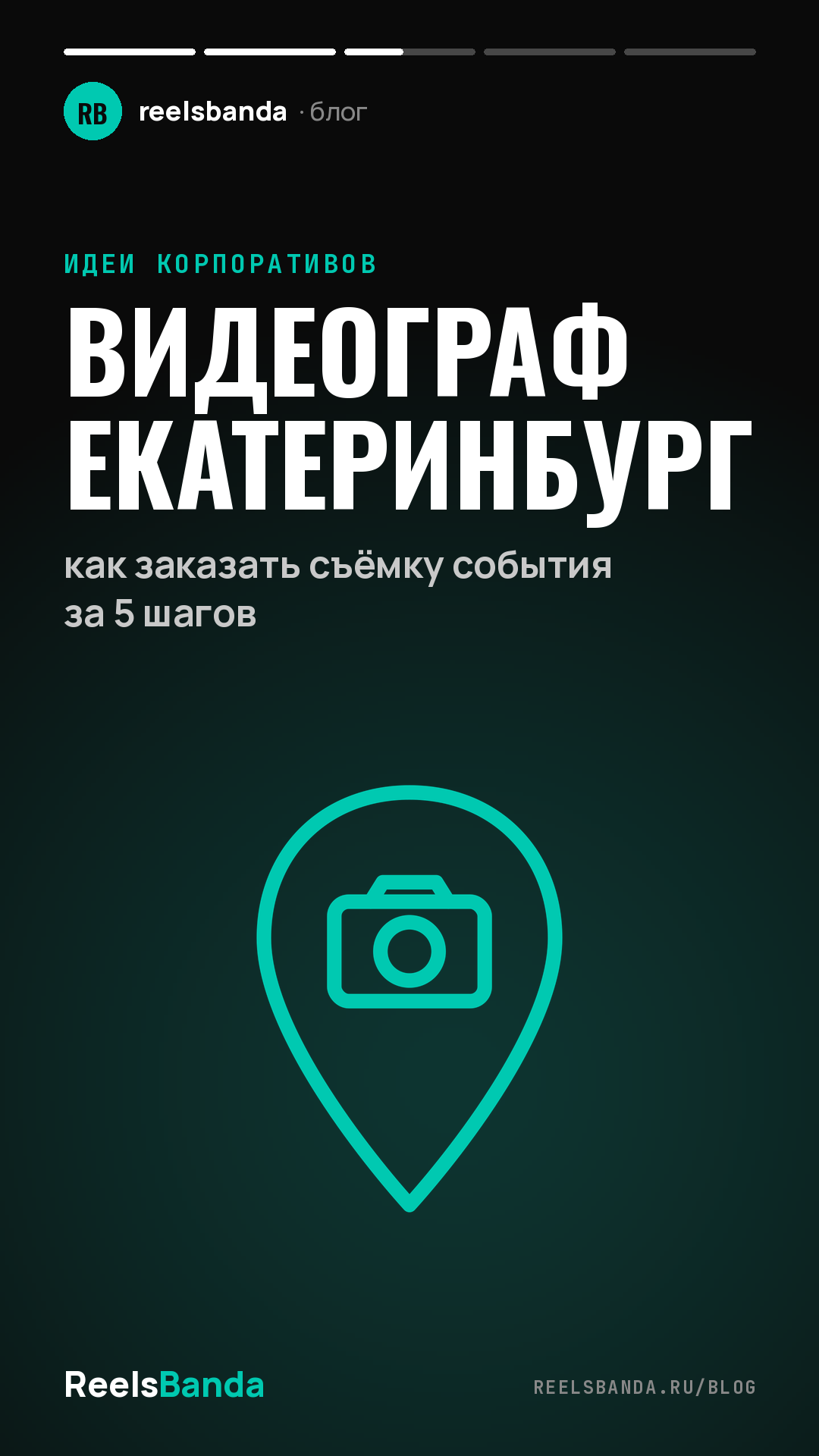 Видеограф Екатеринбург: как заказать съёмку события за 5 шагов