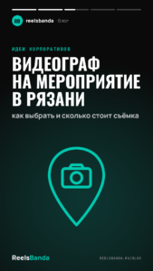 Видеограф на мероприятие в Рязани: как выбрать и сколько стоит съёмка