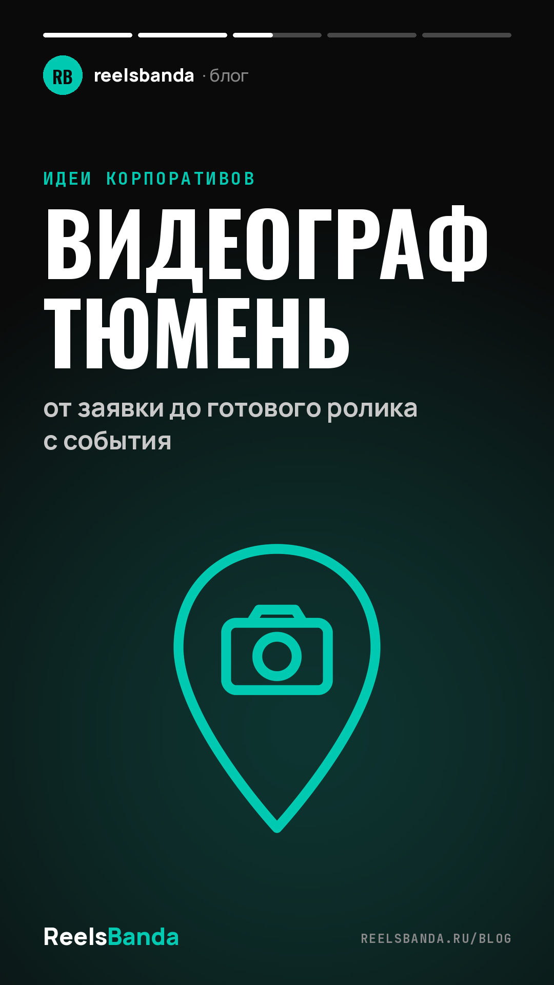 Видеограф Тюмень: от заявки до готового ролика с события