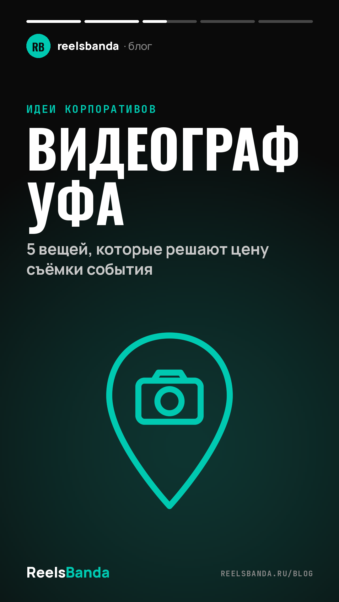 Видеограф Уфа: 5 вещей, которые решают цену съёмки события