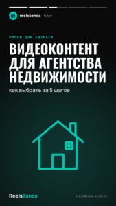 Видеоконтент для агентства недвижимости: как выбрать за 5 шагов