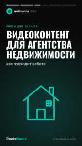 Видеоконтент для агентства недвижимости: как проходит работа