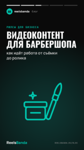 Видеоконтент для барбершопа: как идёт работа от съёмки до ролика