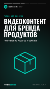 Видеоконтент для бренда продуктов: чек-лист из 7 шагов к съёмке
